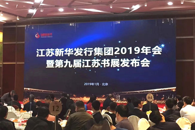 江苏新华发行集团2019年年会a.jpg